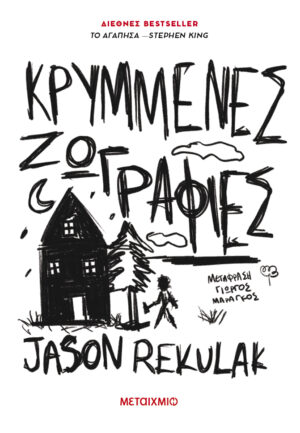 Κρυμμένες ζωγραφιές