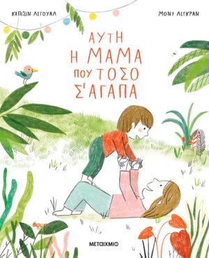 Αυτή η μαμά που τόσο σ' αγαπά