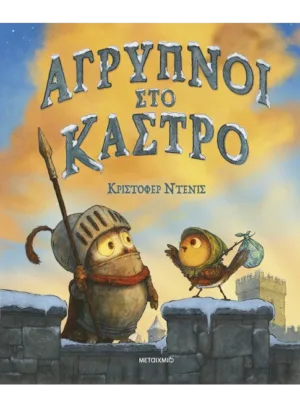 Άγρυπνοι στο κάστρο