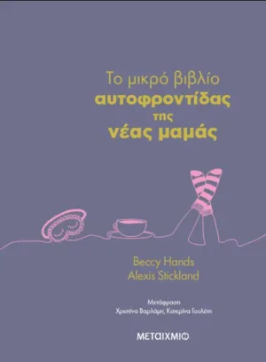 To μικρό βιβλίο αυτοφροντίδας της νέας μαμάς
