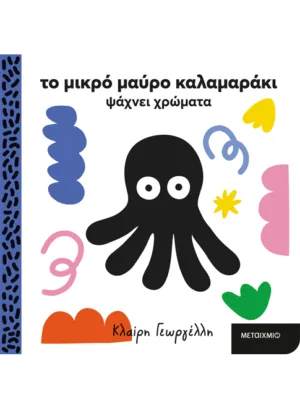 Το μικρό μαύρο καλαμαράκι ψάχνει χρώματα
