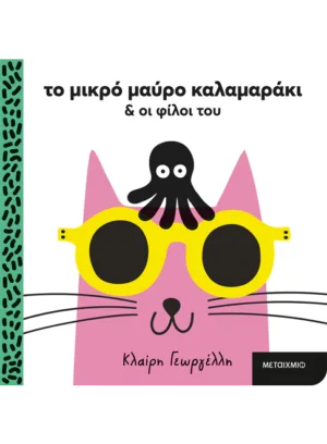 Το μικρό μαύρο καλαμαράκι και οι φίλοι του