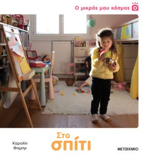 Ο μικρός μου κόσμος: Στο σπίτι