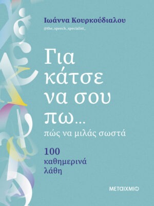 Για κάτσε να σου πω...πώς να μιλάς σωστά   100 καθημερινά λάθη