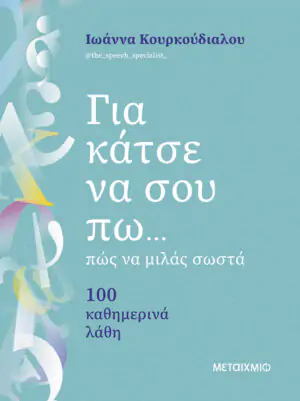 Για κάτσε να σου πω...πώς να μιλάς σωστά   100 καθημερινά λάθη