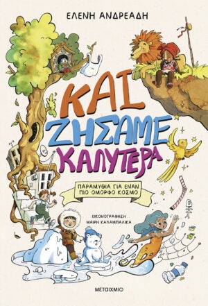 Και ζήσαμε καλύτερα