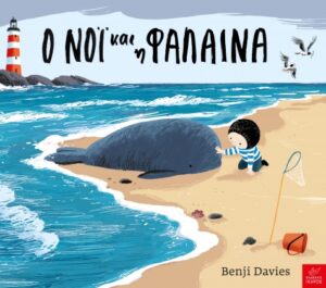 Ο ΝΟΙ ΚΑΙ Η ΦΑΛΑΙΝΑ BOARD BOOK