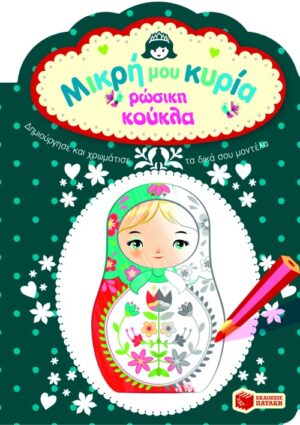 Ρώσικη κούκλα