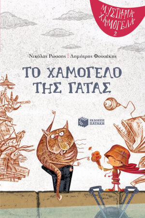 Το χαμόγελο της γάτας (Σειρά: Μυστήρια Χαμόγελα, βιβλίο 2)
