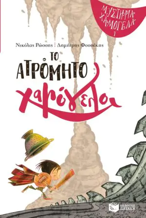 Το ατρόμητο χαμόγελο (Σειρά: Μυστήρια Χαμόγελα, βιβλίο 1)