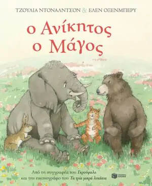 Ο Ανίκητος ο Μάγος