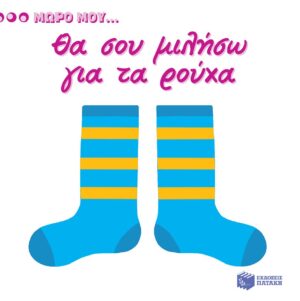 Θα σου μιλήσω για τα ρούχα