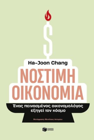 Νόστιμη οικονομία. Ένας πεινασμένος οικονομολόγος εξηγεί τον κόσμο