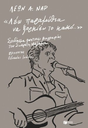 «Λέω παραμύθια να ξορκίσω το κακό…» Σχεδίασμα ποιητικής βιογραφίας του Σωκράτη Μάλαμα