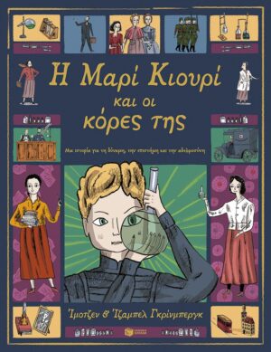 Η Μαρί Κιουρί και οι κόρες της. Μια ιστορία για τη δύναμη, την επιστήμη και την αδελφοσύνη