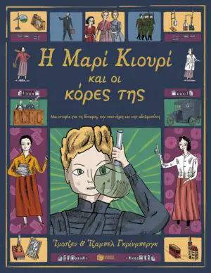 Η Μαρί Κιουρί και οι κόρες της. Μια ιστορία για τη δύναμη, την επιστήμη και την αδελφοσύνη