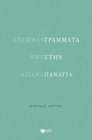Γράμματα στην Παναγία