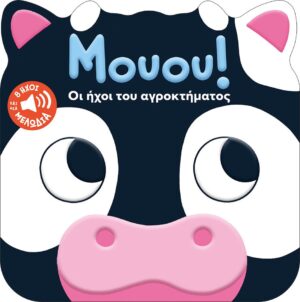 Μουου! Οι ήχοι του αγροκτήματος