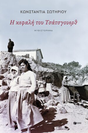 Η κεφαλή του Τσάτσγουερθ