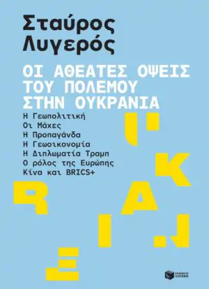 Οι αθέατες όψεις του πολέμου στην Ουκρανία: Η γεωπολιτική – Οι μάχες – Η προπαγάνδα – Η γεωοικονομία – Η διπλωματία Τραμπ – Ο ρόλος της Ευρώπης – Κίνα και BRICS+