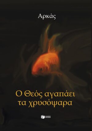 Ο Θεός αγαπάει τα χρυσόψαρα