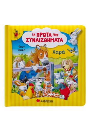 Χαρά: Τα πρώτα μου συναισθήματα