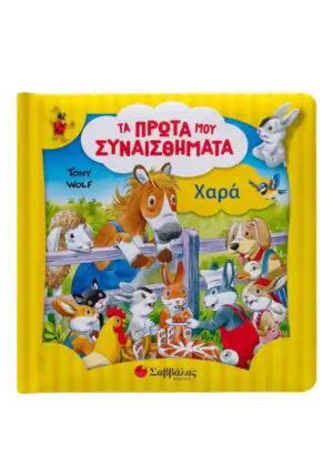 Χαρά: Τα πρώτα μου συναισθήματα
