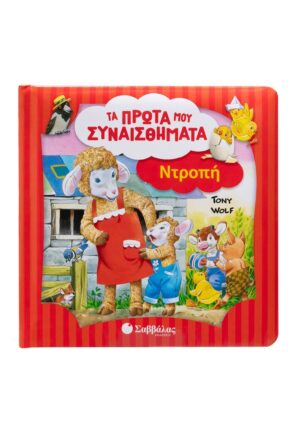 Ντροπή: Τα πρώτα μου συναισθήματα