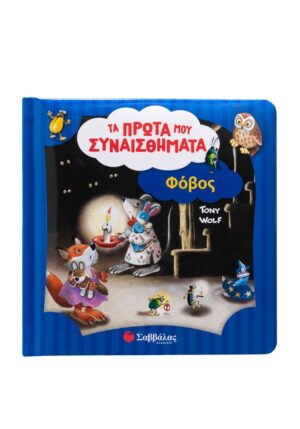 Φόβος : Τα πρώτα μου συναισθήματα