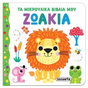 Ζωάκια-Τα μικρούλικα βιβλία μου