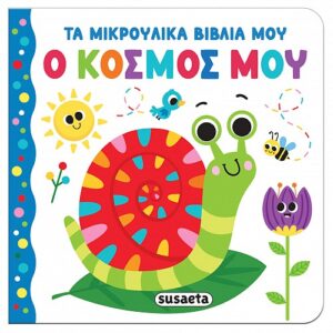 Τα μικρούλικα βιβλία μου-Ο κόσμος μου