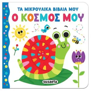 Τα μικρούλικα βιβλία μου-Ο κόσμος μου