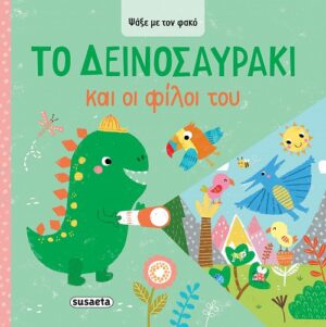 Ψάξε με τον φακό-Το Δεινοσαυράκι και οι φίλοι του