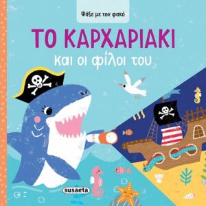 Ψάξε με τον φακό-Το Kαρχαριάκι και οι φίλοι του