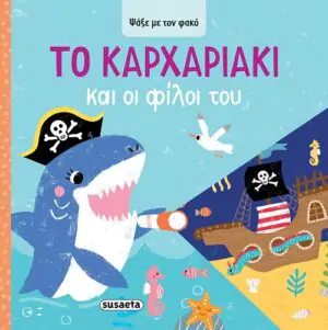 Ψάξε με τον φακό-Το Kαρχαριάκι και οι φίλοι του