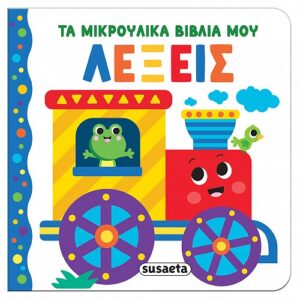 Τα μικρούλικα βιβλία μου-Λέξεις