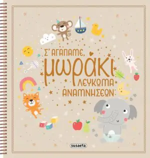 Σ' αγαπάμε, μωράκι - Λεύκωμα αναμνήσεων
