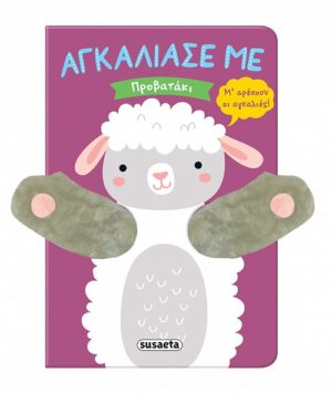 Αγκάλιασέ με-Προβατάκι