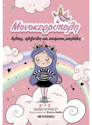Μονοκερούπολη 1: Γκλίτερ, πλεξούδες και ιπτάμενοι μπελάδες