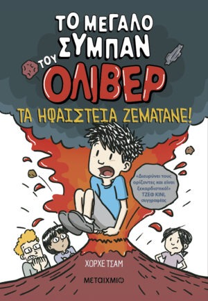 Το μεγάλο σύμπαν του Όλιβερ 2: Τα ηφαίστεια ζεματάνε!