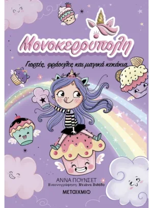 Μονοκερούπολη 4: Γιορτές, φράουλες και μαγικά κεκάκια