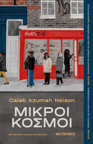 Μικροί κόσμοι