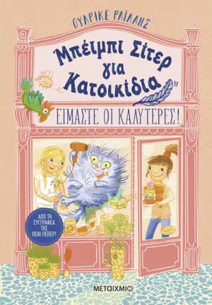 Μπέιμπι Σίτερ για Κατοικίδια: Είμαστε οι καλύτερες!