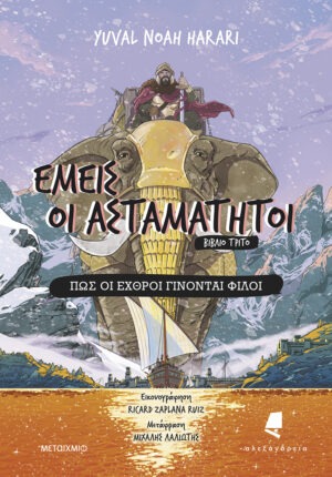 Εμείς οι ασταμάτητοι - Βιβλίο τρίτο: Πώς οι εχθροί γίνονται φίλοι