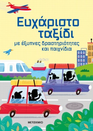 Ευχάριστο ταξίδι με έξυπνες δραστηριότητες και παιχνίδια