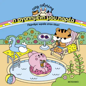 Η αγαπημένη μου παρέα: Περνάμε ωραία στον ήλιο!