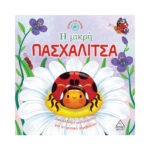 Ιστορίες από τη Φύση – Η μικρή ΠΑΣΧΑΛΙΤΣΑ