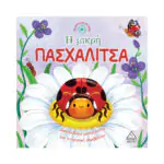 Ιστορίες από τη Φύση – Η μικρή ΠΑΣΧΑΛΙΤΣΑ