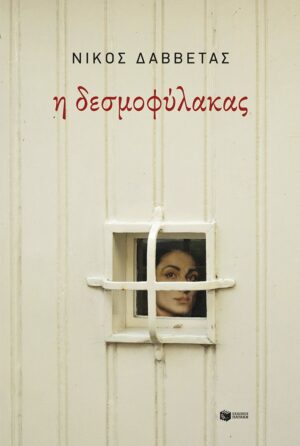 Η δεσμοφύλακας