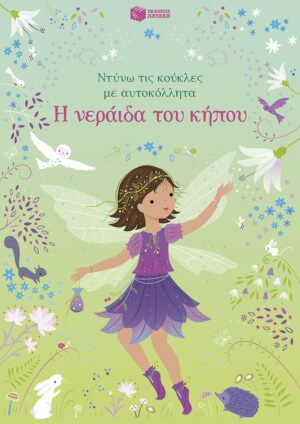 Η νεράιδα του κήπου (Σειρά: Ντύνω τις κούκλες με αυτοκόλλητα)